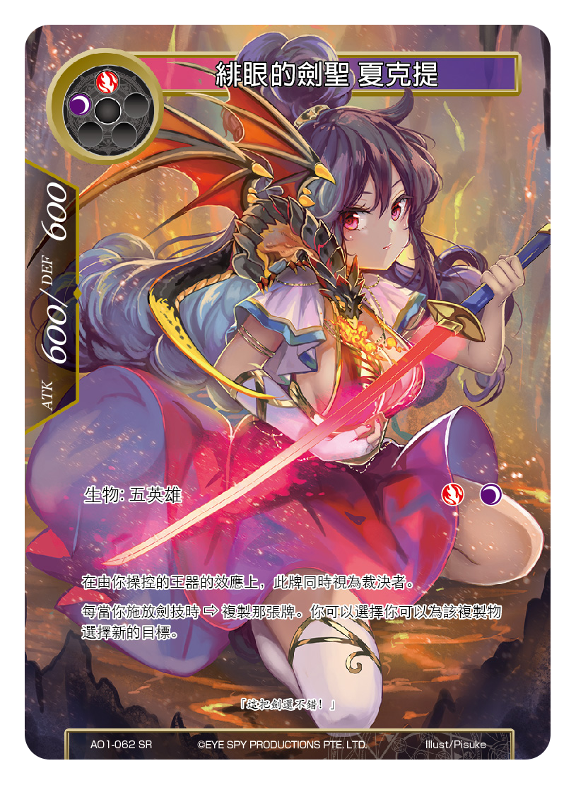 Force Of Will Fow Ao1 Ao1 062 Sr 緋眼的劍聖夏克提 Force Of Will Fow Ao1 Ao1 062 Sr 緋眼的劍聖夏克提