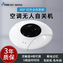 Haicon intelligent air conditioner automatic control unmanned automatic shutdown automatic shutdown of air conditioner delayed shutdown