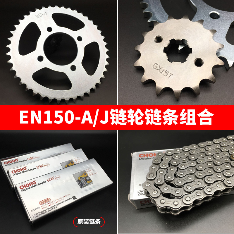 Suzuki Ruishu 150 motorcycle accessories EN 150 - A EN 150 set of chain - chain chain chain
