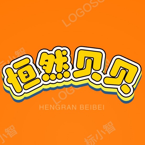 恒然贝贝品牌童装