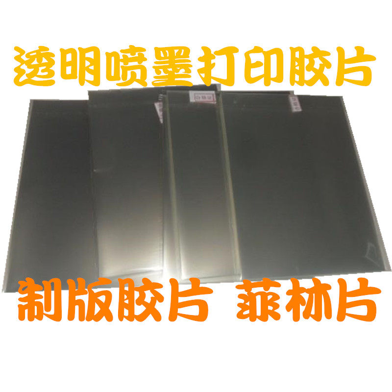 A3 Inkjet Plate Printing Film Film Making Film Film PET Film Inkjet Projection Printing Film