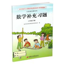 Su Jia version Elementary school mathematics supplementary exercises 6th grade 6th grade