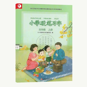 Начальная школа Hard Pen XI ZI Пятый класс Пятая книга версия 5 Партнерская издание издание
