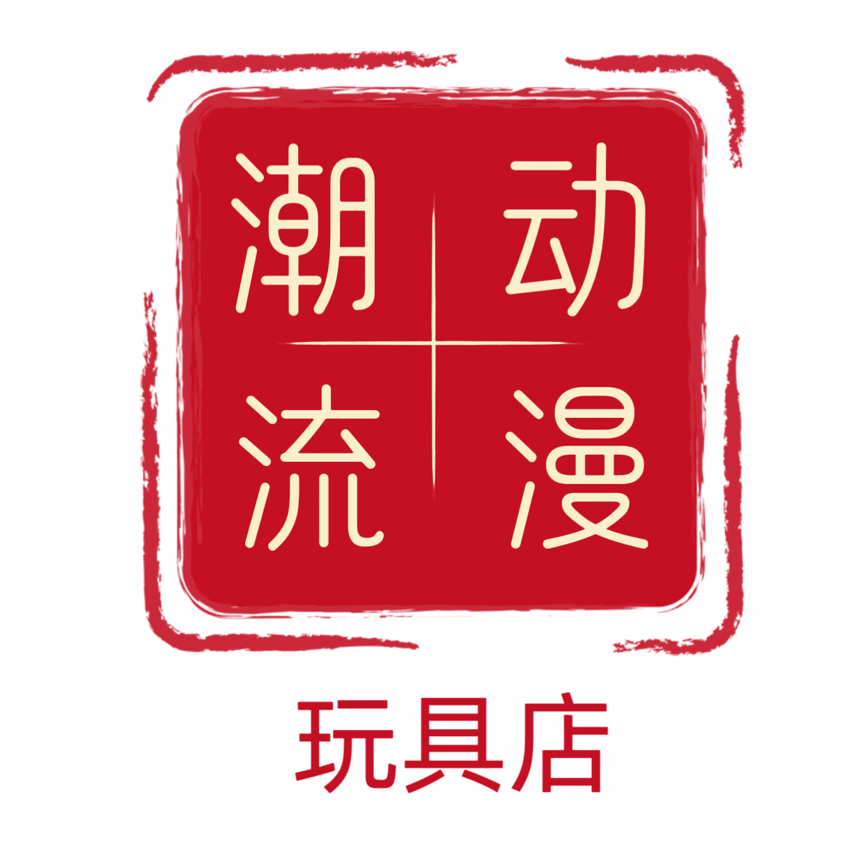 潮流动漫玩具店