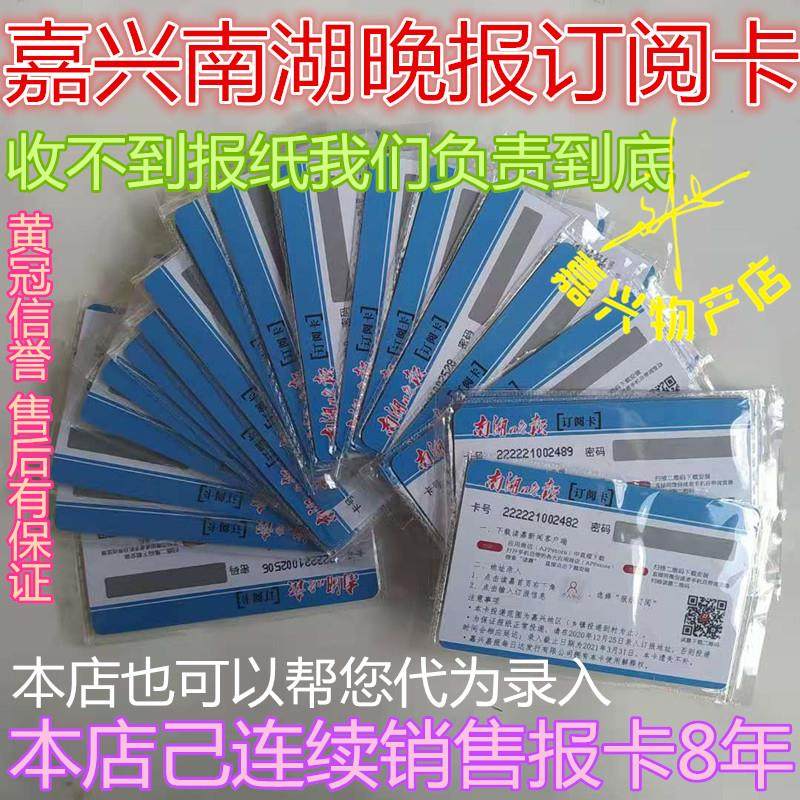 2022 Nanhu Evening News Card Jiaxing Nanhu Evening News Subscription Card Subscribe to Jiaxing Nanhu Evening Newspaper Annual Newspaper