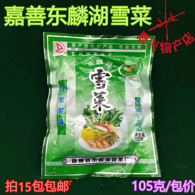 Jiashan Donglin Lake Snow Vegetable Yang Temple Bagged Snow Vegetable 105g1 Package Price Garage and Snow Vegetable Pickles 15 Bag