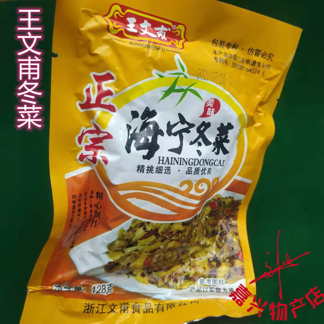 Haining Wang Wenfu Winter dishes authentic and authentic winter vegetables at 128g price breakfast Next meal Pickled Vegetables 10 Bag