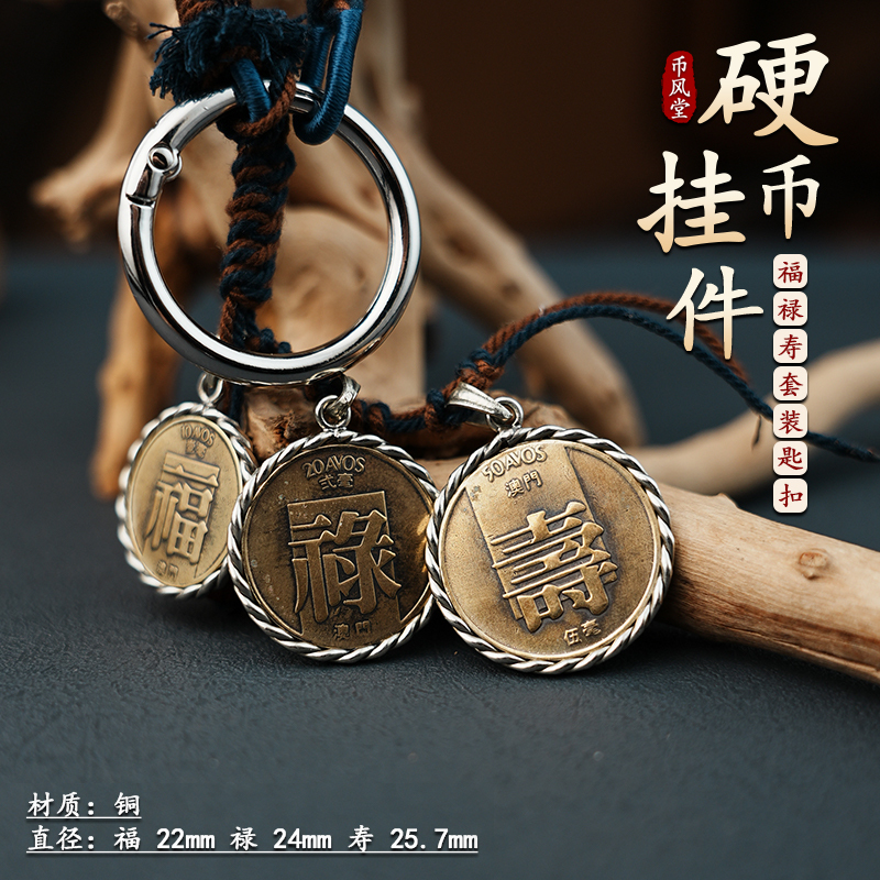 【Coin Feng Tang】Creative Fortune, Prosperity, and Longevity Coin Set Handmade Edged Keychain Pendant Car Hanging Ornament 【Coin Feng Tang】Creative Fortune, Prosperity, and Longevity Coin Set Handmade Edged Keychain Pendant Car Hanging Ornament
