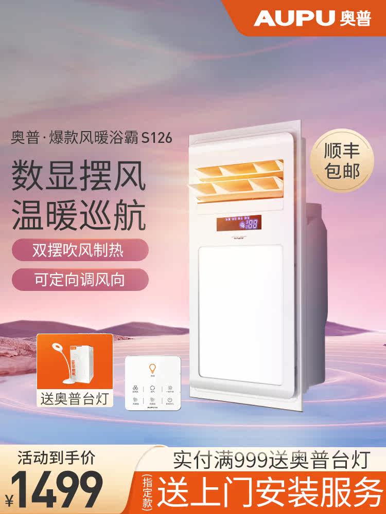 Aopu Yuba 6326C S126 warm air intelligent integrated ceiling household five-in-one exhaust fan Lighting one