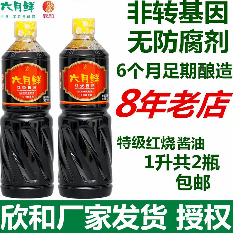 Xinhe June Fresh Soy Sauce 1L*2 bottles Light Soy Sauce Braised Soy Sauce Soy Bean brewing Non-genetically modified salt reduction