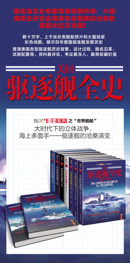 《美国驱逐舰全史 1941-1958》（中卷）见证美利坚的海洋之梦！