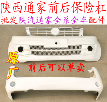 Shaanxi Auto Tongjia Front Bumper Fujia Car Front Bumper Shaanxi Tong Home Appliances Niu No. 1 2nd Front and Rear Bumpers