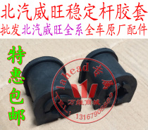 BAIC Weiwang 306M20M50FS50 Magic Speed S3s2 Front Stabilizer Bar Rubber Sleeve Balance Bar Plastic Sleeve Opening Glue