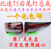 Speed car T5 taillight rear light rear light brake light reversing light rear combination light assembly rear bar Light Original accessories