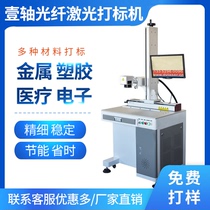 One-axis fiber laser marking machine High hard alloy precision mechanical and electronic components and other metal engraving engraving