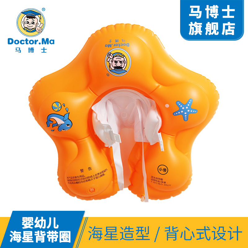 The new Dr. Ma underarm circle children's swimming ring baby floating ring waist loop belt ring starfish baby crouch circle