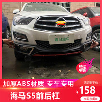 Hippocampus S5 front and rear bumper hippocampus S5 modified front and rear bumper hippocampus S5 front and rear bumper hippocampus S5 front and rear bumper