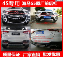 15-16 models of hippocampus S5 front and rear bumper hippocampus S5 front and rear bumper hippocampus S5 Original front and rear bumper