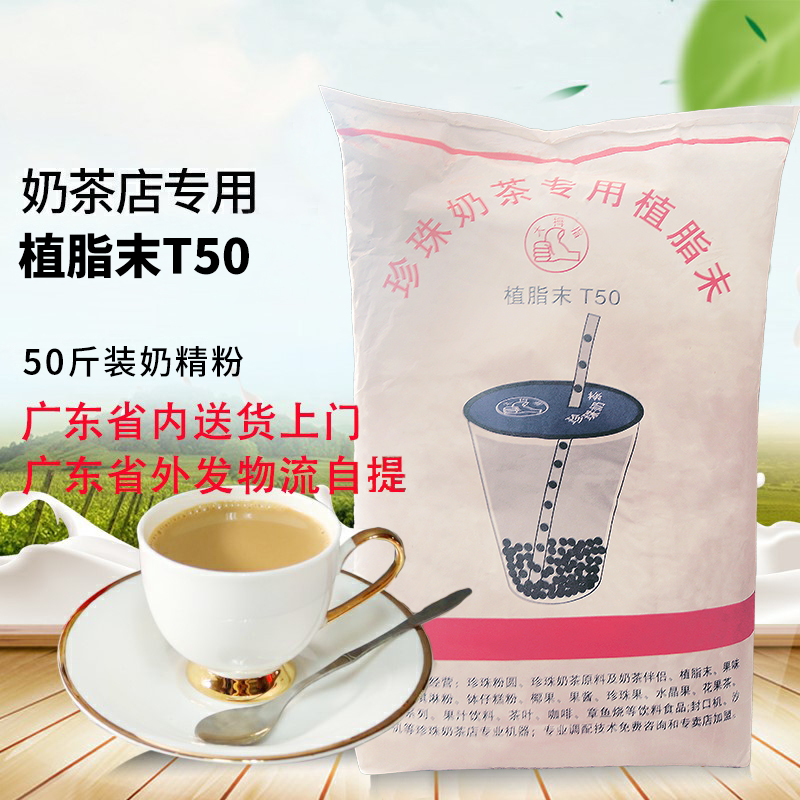 Thumb non-dairy creamer T50-1 creamer powder milk tea partner pearl milk tea shop special raw material bag 25kg