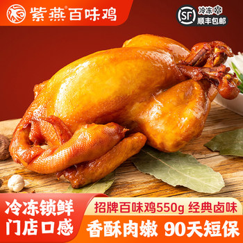 Ziyan Baiwei Chicken 550g Whole Marinated Roasted Chicken Ready-To-Eat Chicken Roast Chicken Five-Spice Braised Chicken Snack Flagship Store