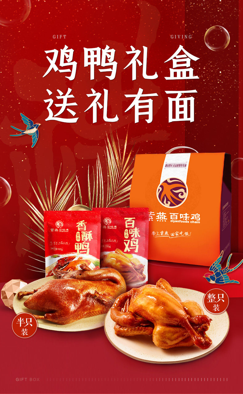 紫燕百味鸡 经典百味鸡550g+香酥鸭400g 礼盒装 图1
