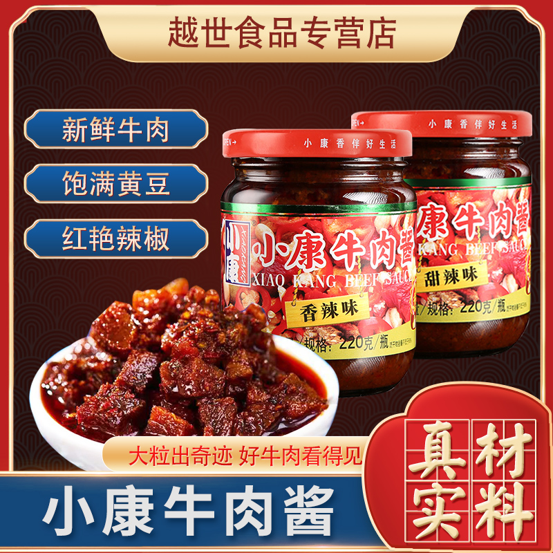 Xiaokang beef sauce Sweet and spicy spicy 220g*3 bottles rice sauce mixed noodle sauce hot pot seasoning Xuzhou Xiaokang beef sauce