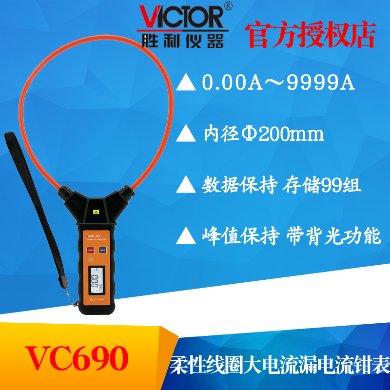Victory flexible coil clamp large ammeter Digital leakage ammeter VC690A leakage current voltage clamp meter