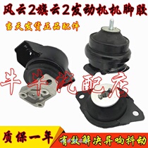 Applicable to Chery Auto Parts Applicable to Fengyun 2 Qiyun 2 engine foot rubber support n frame rubber pad front left