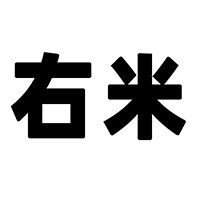 右米工作室