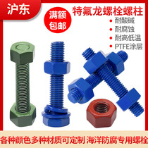 Teflon-coated fluorine-coated PTFE hexagonal bolt double-headed full-thread stud screw nut PTFE 304 316