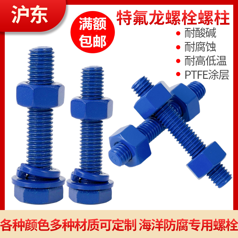 Teflon Teflon PTFE coating outside hexagonal bolt double-head full threaded screw nut cap