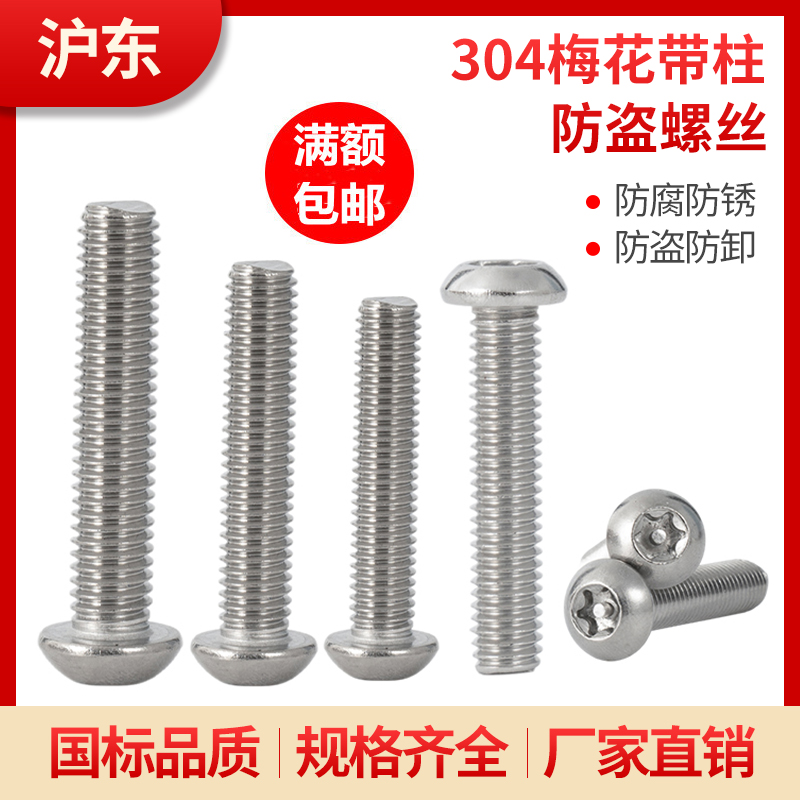 M8M10 authentic 304 stainless steel plum blossom with core anti-theft screw inner plum blossom with column anti-theft anti-unloading screw