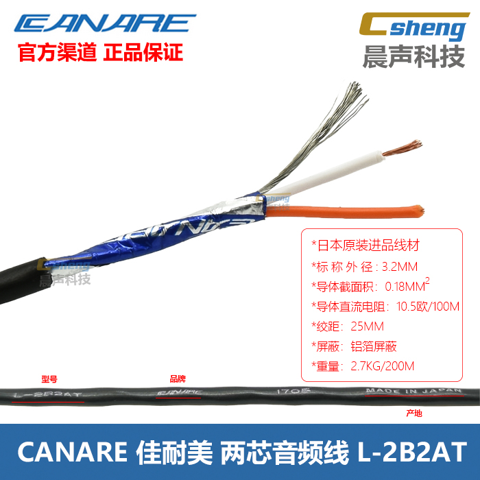 Japan CANARE Jiamei L-2B2AT two-core audio wire over-machine line headphone signal microphone fine line sound