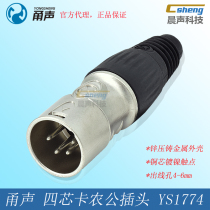 Yongsheng 4 Core Carnon Head YS1774 Ningbo Lequon Four-core Carnon plug XLR Calon male connector Audio balance