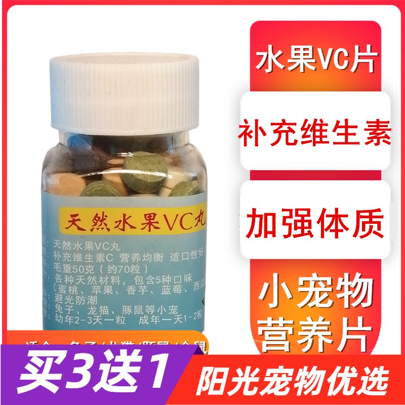 3 get 1 rabbit fruit VC tablet chinchilla guinea pig guinea pig hamster supplement vitamin nutrition tablet molar tablet 50g