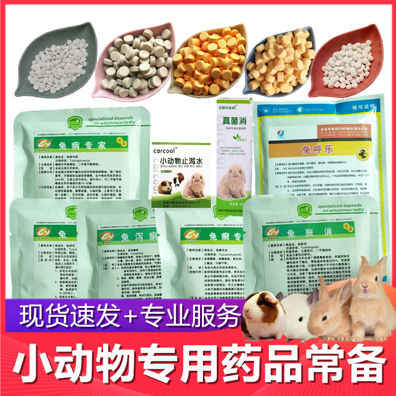 Rabbit with coccidiosis medicine small pet medicine chicken with pigeon rabbit medicine cough runny nose stomatitis antidiarrheal skin disease standing