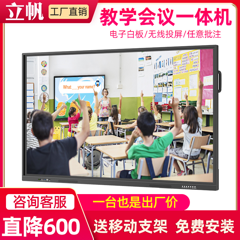 Lifan multimedia teaching conference all-in-one touch screen touch TV flat panel electronic whiteboard kindergarten 55 inches