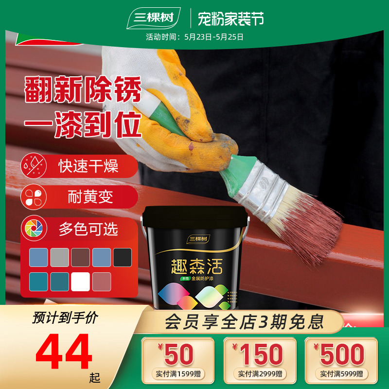 Three trees water-based metal anti-rust paint indoor wrought iron products anti-corrosion self-brush color steel tile renovation paint repair