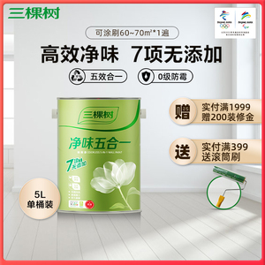 三棵树乳胶漆净味五合一墙面油漆室内自刷家用水性彩色涂料内墙漆