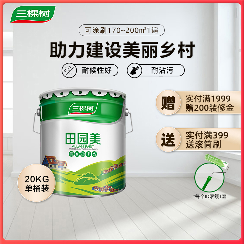 Three trees pastoral beauty latex paint weather-resistant elastic exterior wall paint white matte topcoat paint exterior wall easy to construct