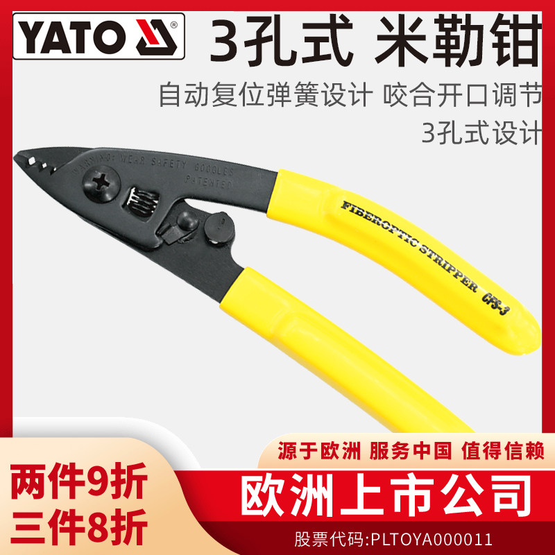 易尔拓（YATO）光纤米勒钳三口剥皮钳涂覆层剥离钳皮线冷接剥线钳