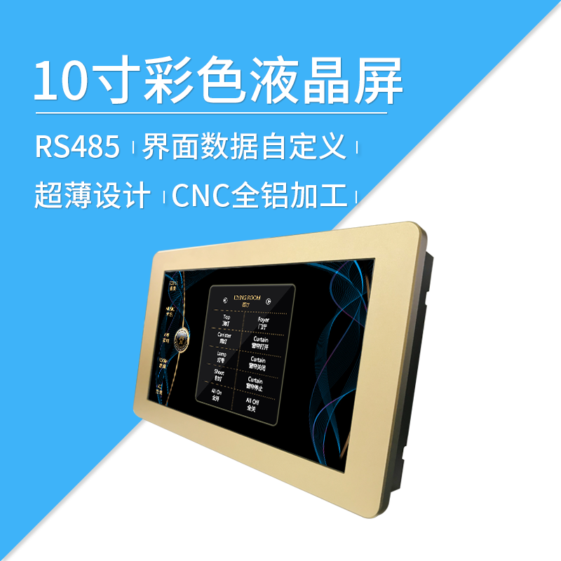 Wright smart home 10-inch aluminum alloy color LCD screen 485 bus man-machine interface serial screen