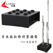 Five-hole nine-hole Aulever bar bell bar vertical insert holder bar bell bar holder storage rack