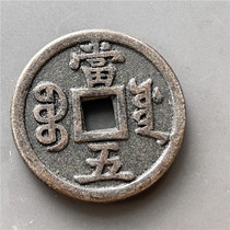 Antique bronze wares antique handicrafts copper coins (Xianfeng Zhongbaoyuan Bureau Dangwu)