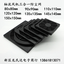 Fan three-in-one dustproof net 80 90 110 120 135 150 172mm plastic protective fan net cover