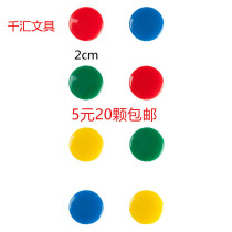 Qianhui Stationery 20 solid magnetic nails Small magnetic nails magnet color round magnet diameter 2 cm