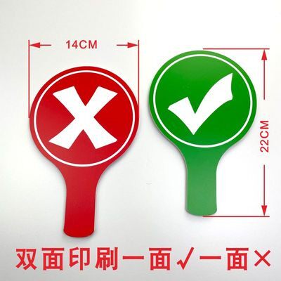 √×通过淘汰对号错号手举牌KT板异形举牌yesno教学道具手持牌定-阿里巴巴