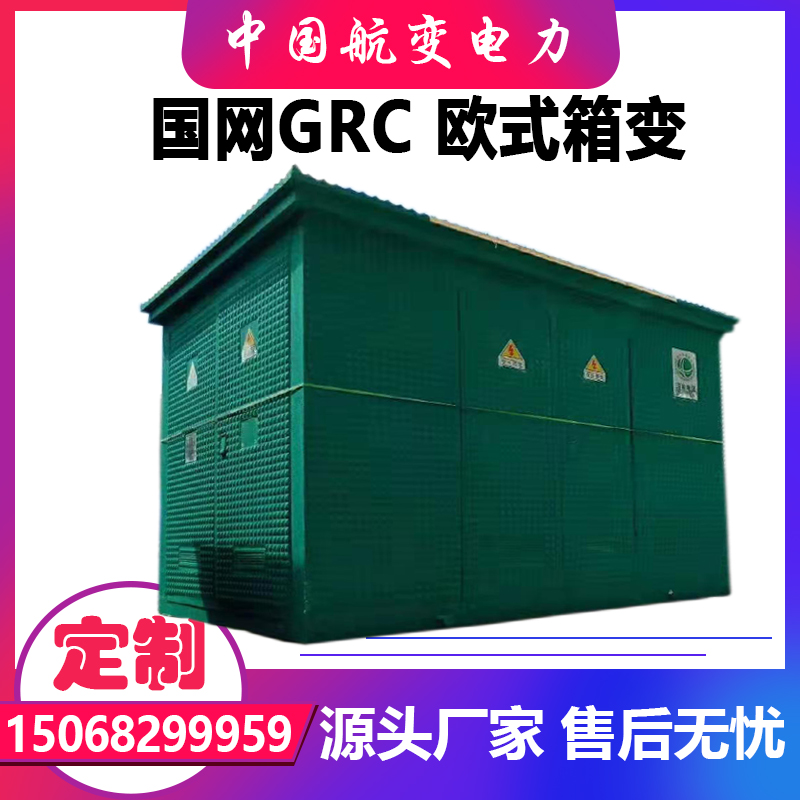 National Network GRC European-style box variable housing 250KVA South network SMC box substation 100200315 400KW