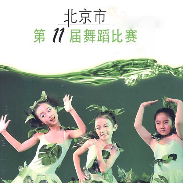 第11届北京市舞蹈比赛