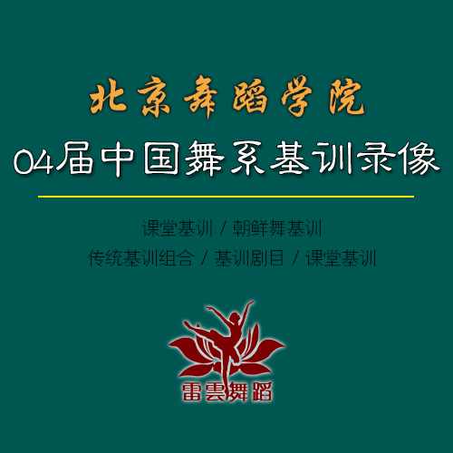 北京舞蹈学院2004届中国舞系课堂基训录像